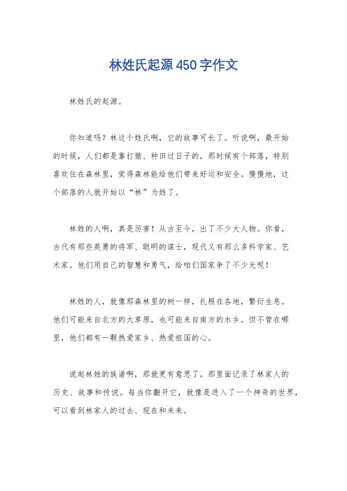 林姓氏起源450字作文