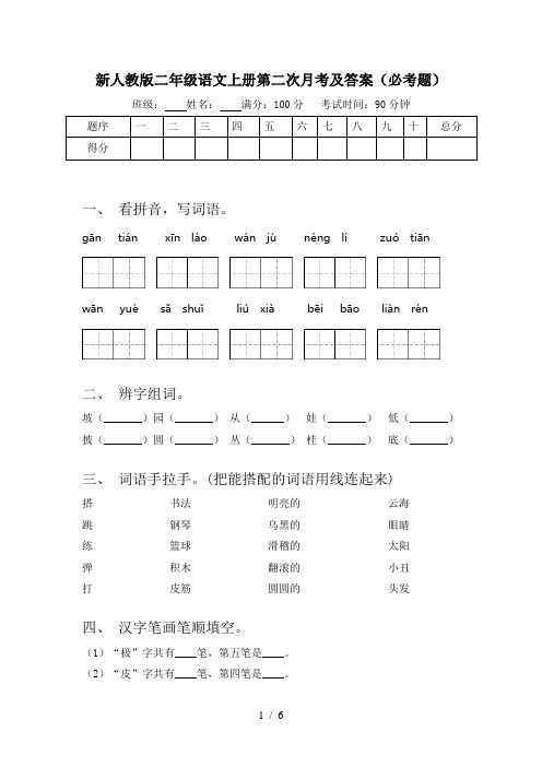 新人教版二年级语文上册第二次月考及答案(必考题)