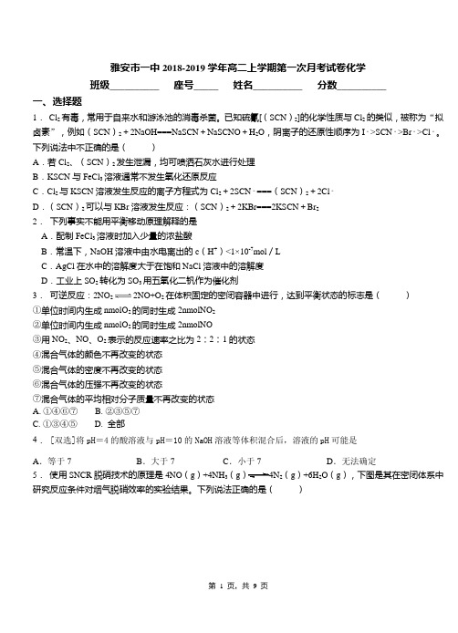 雅安市一中2018-2019学年高二上学期第一次月考试卷化学