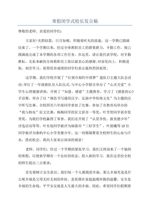 寒假闭学式校长发言稿