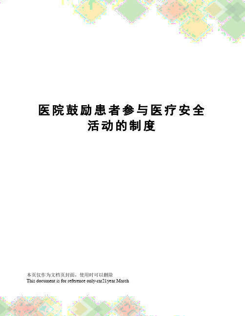 医院鼓励患者参与医疗安全活动的制度