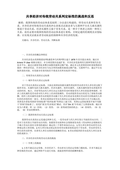 共享经济对传统劳动关系判定标准的挑战和反思