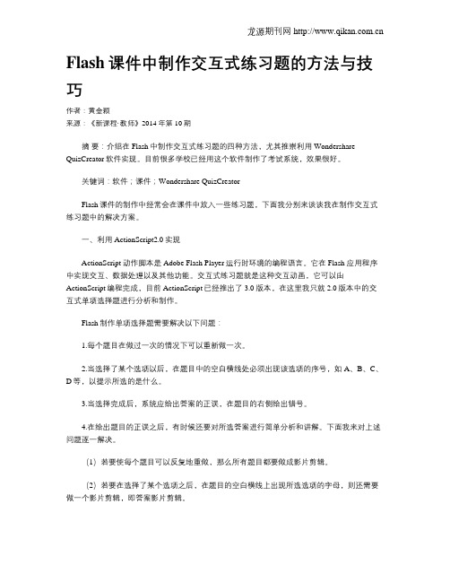 Flash课件中制作交互式练习题的方法与技巧