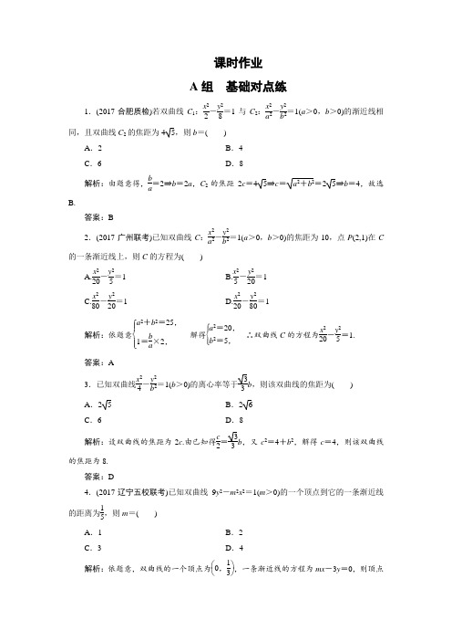 第八章  第六节 双曲线  课时作业  经典高考练习及答案详解