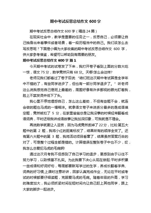 期中考试反思总结作文600字（精选24篇）