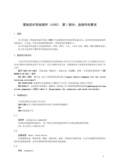 雷电防护系统部件(LPSC) 第1部分：连接件的要求-最新国标