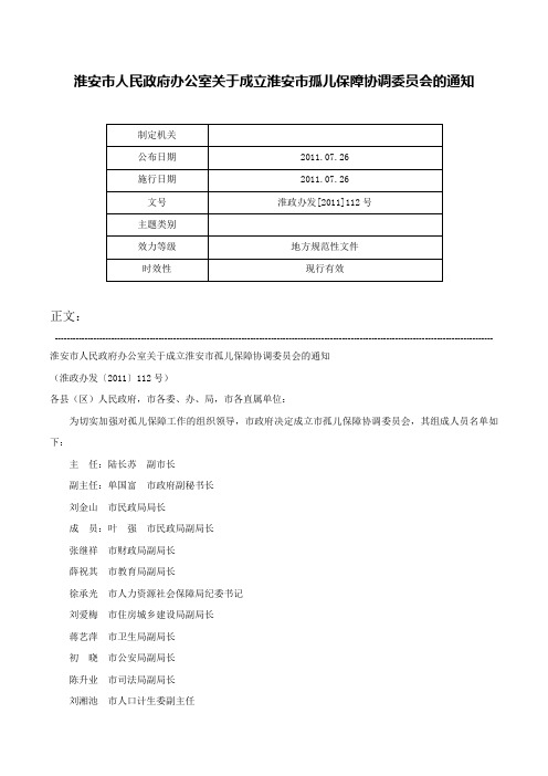 淮安市人民政府办公室关于成立淮安市孤儿保障协调委员会的通知-淮政办发[2011]112号