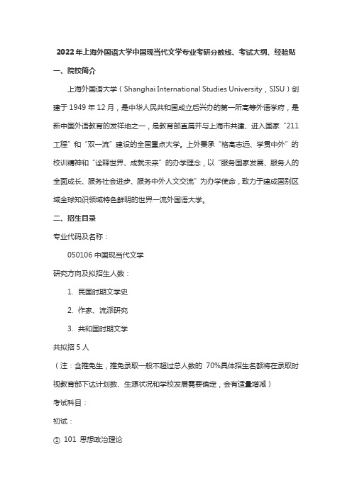 2022年上海外国语大学中国现当代文学专业考研分数线、参考书目、考试大纲、经验贴