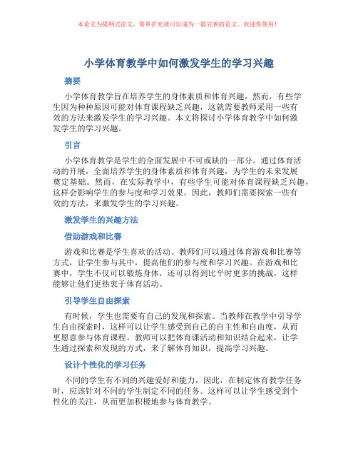 小学体育教学中如何激发学生的学习兴趣