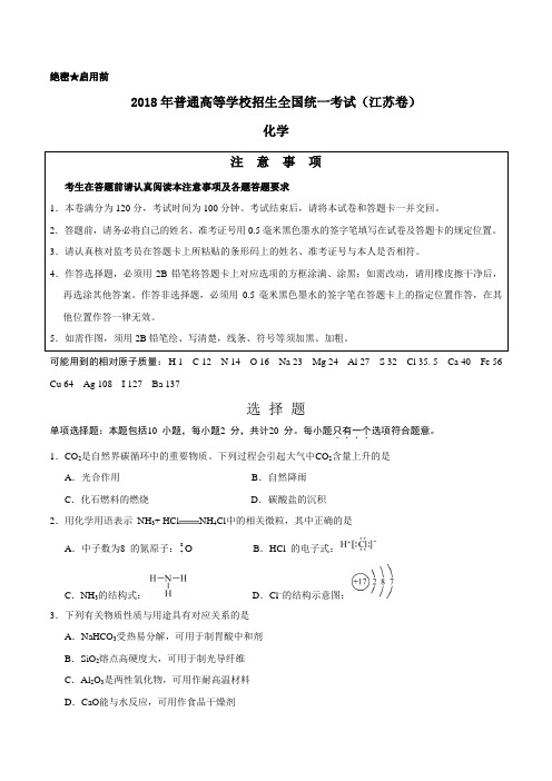 2018年江苏化学高考真题及答案解析