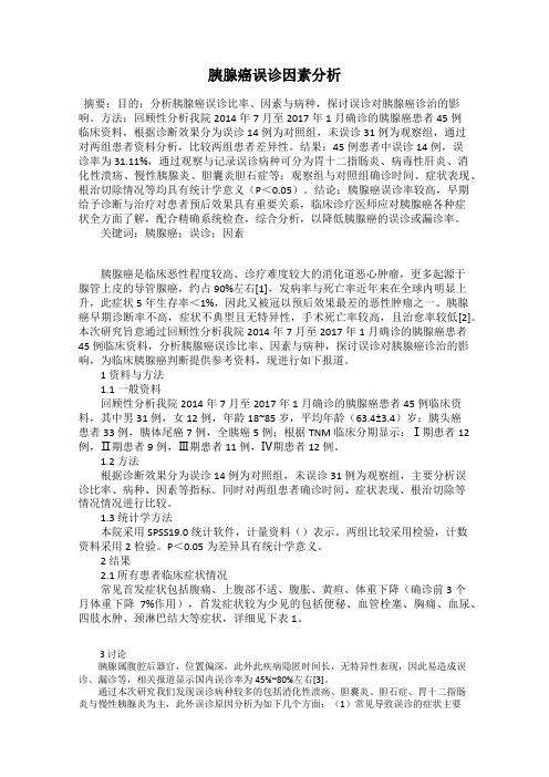 胰腺癌误诊因素分析