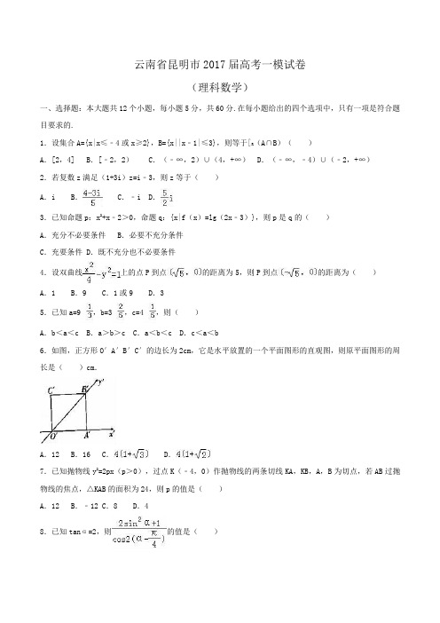 云南省昆明市2017届高考数学一模试卷(理科)Word版含解析