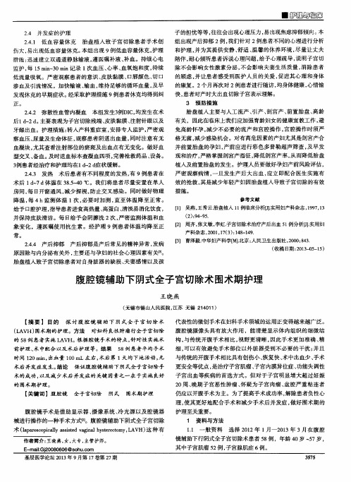 腹腔镜辅助下阴式全子宫切除术围术期护理