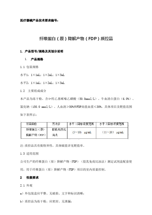 纤维蛋白(原)降解产物(FDP)质控品产品技术要求参考