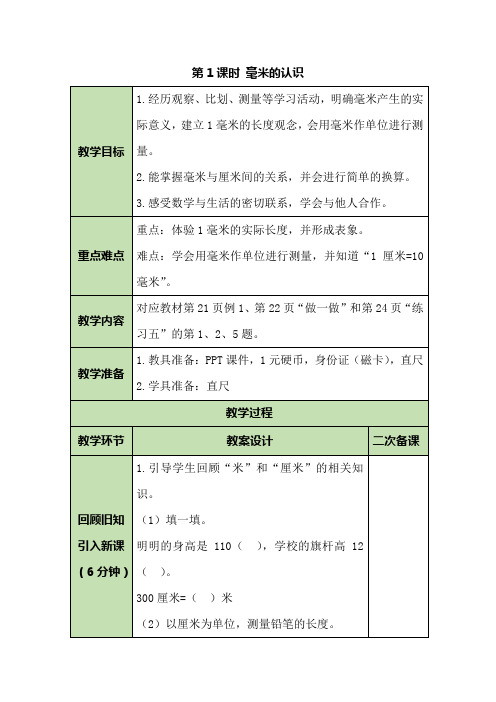 人教版数学三年级上册3.1 毫米的认识