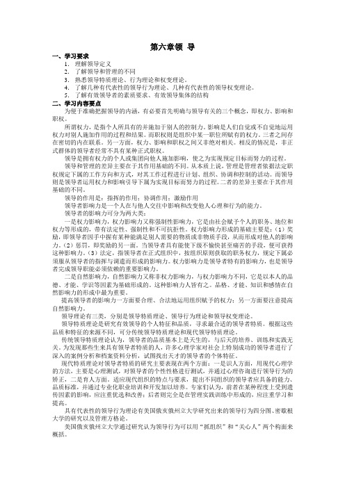 专升本《管理学》知识梳理与习题(领 导)