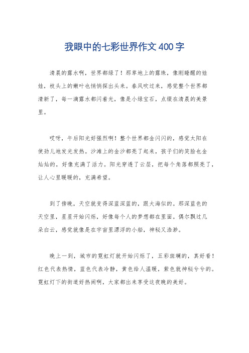 我眼中的七彩世界作文400字