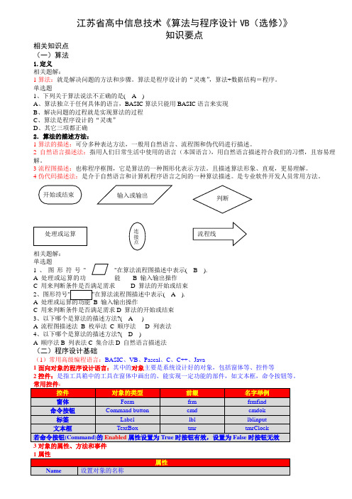 苏省高中信息技术《算法与程序设计VB(选修)