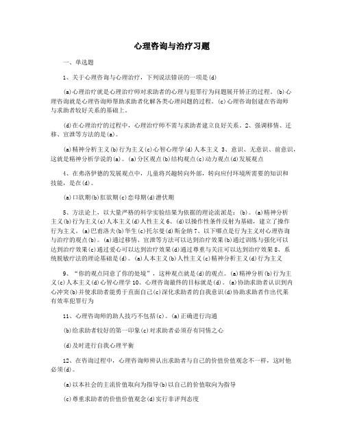 心理咨询与治疗习题