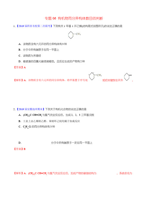 2019年高考化学备考专题06有机物同分异构体数目的判断题型训练