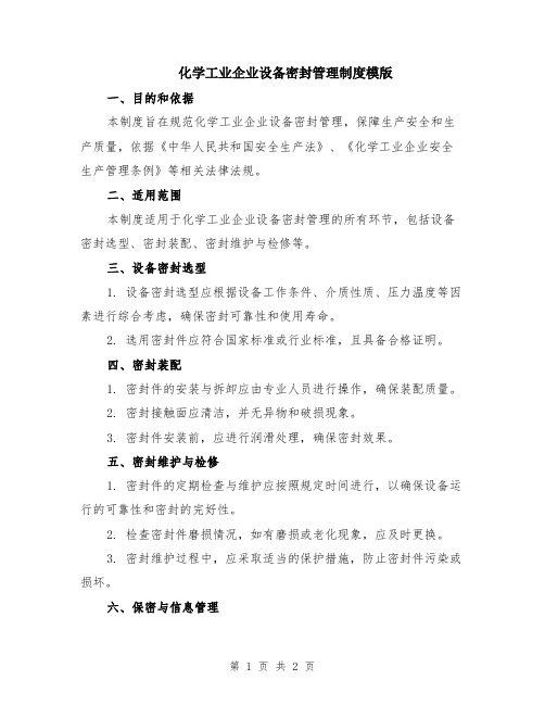 化学工业企业设备密封管理制度模版