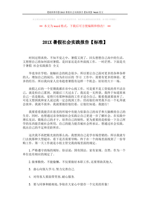 【最新推荐】201X暑假社会实践报告【标准】-word范文 (3页)