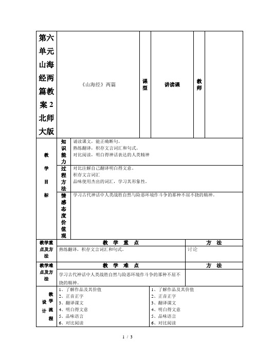 第六单元山海经两篇教案2北师大版