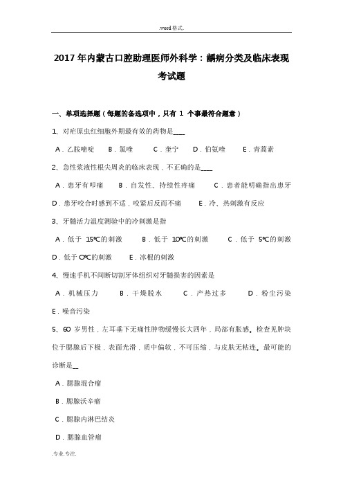 2017年内蒙古口腔助理医师外科学_龋病分类与临床表现考试题