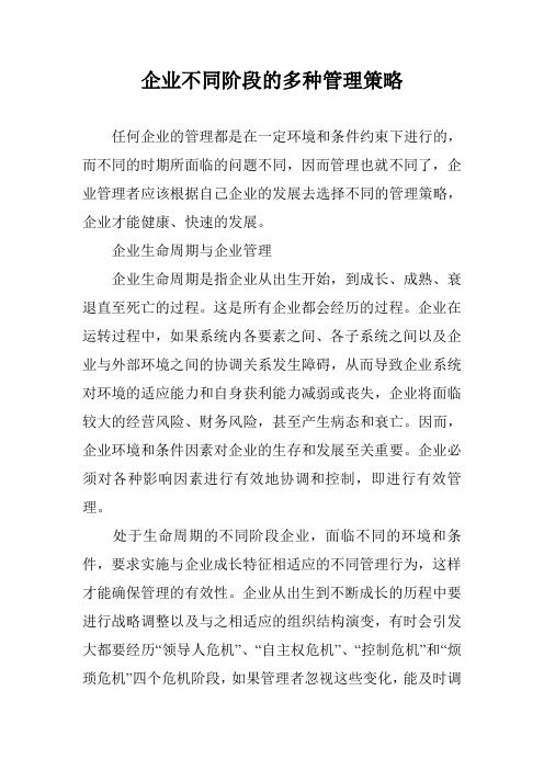 企业不同阶段的多种管理策略