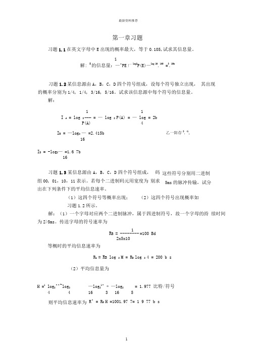 通信原理教程樊昌信课后习题答案第一章至第八章精编版