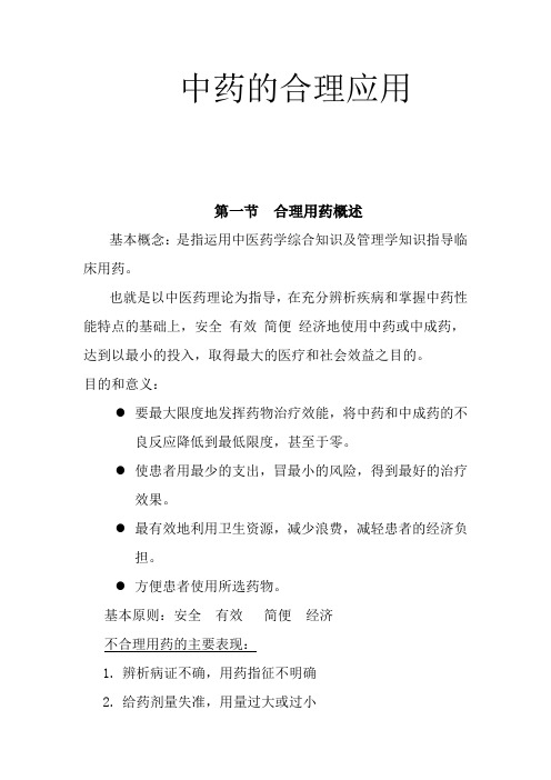 中药的合理应用