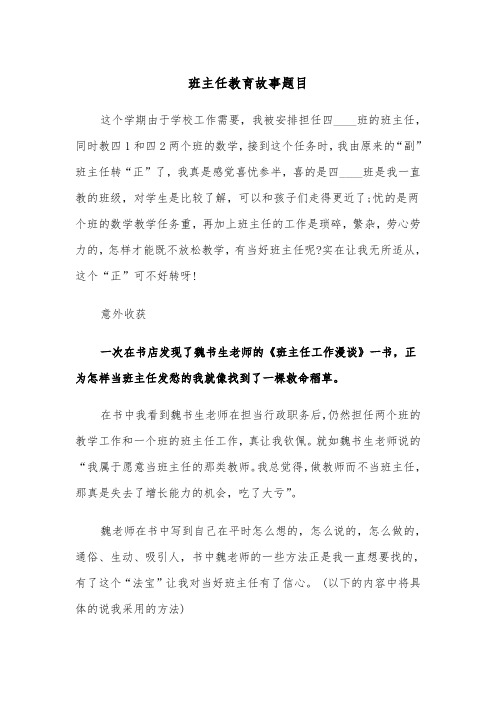 班主任教育故事题目（2篇）