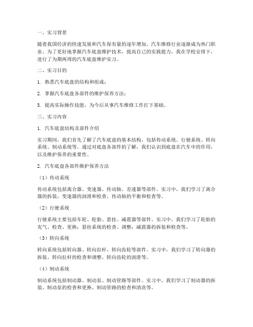 汽车底盘维护实习报告