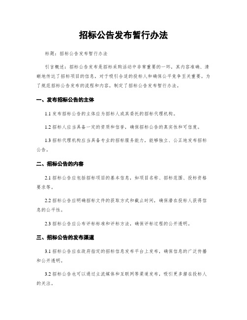 招标公告发布暂行办法