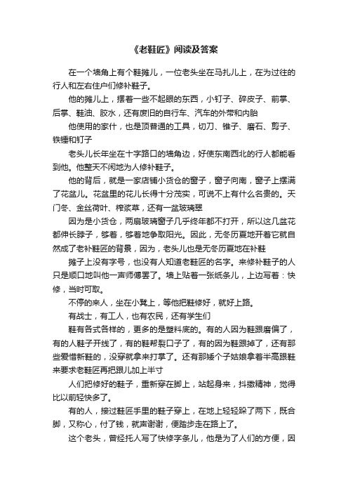 《老鞋匠》阅读及答案