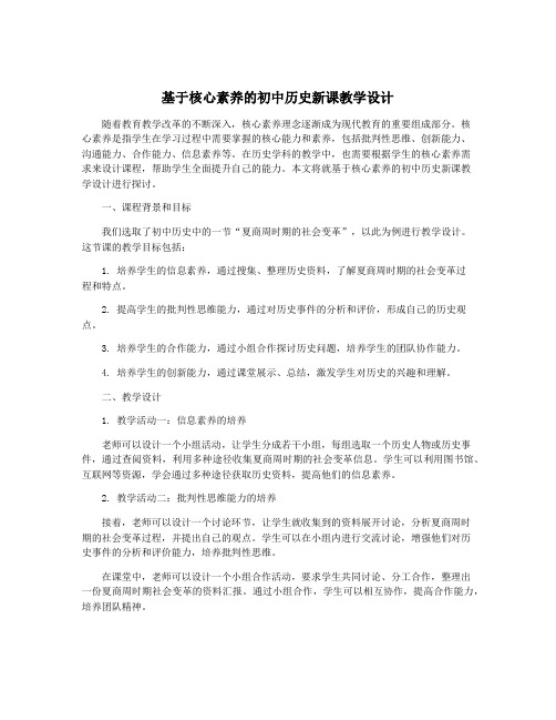 基于核心素养的初中历史新课教学设计