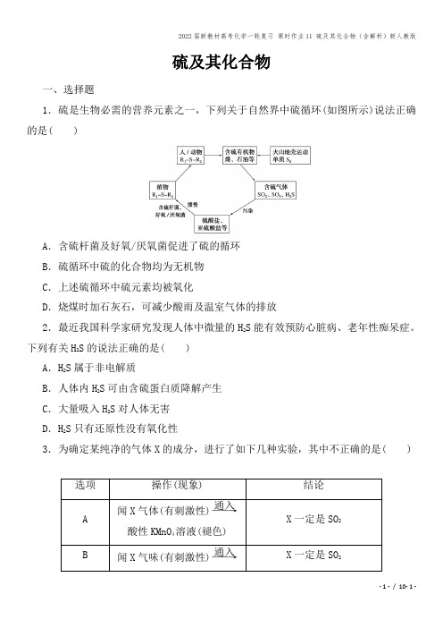 2022届新教材高考化学一轮复习 课时作业11 硫及其化合物(含解析)新人教版