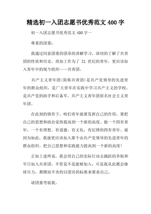 精选初一入团志愿书优秀范文400字