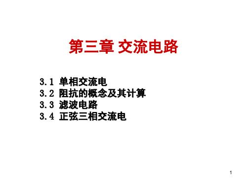 M3-电工基础-第3章-交流电路PPT课件