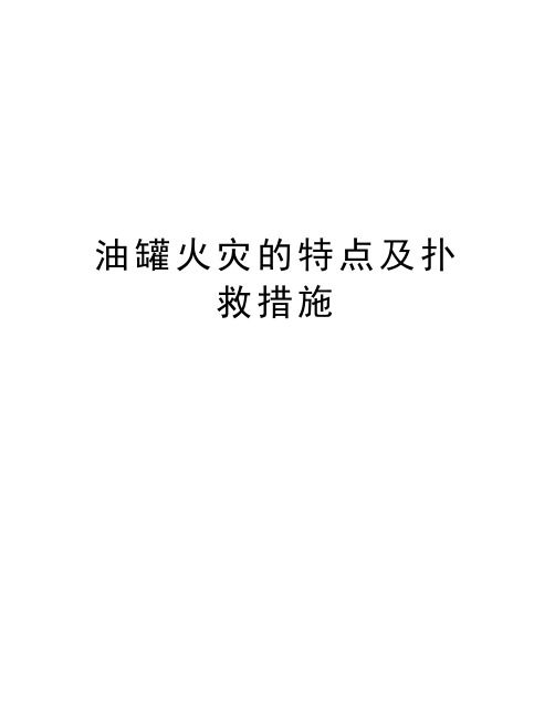 油罐火灾的特点及扑救措施知识分享