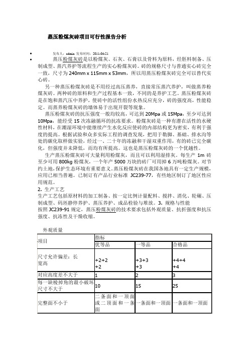 蒸压粉煤灰砖项目可行性报告分析