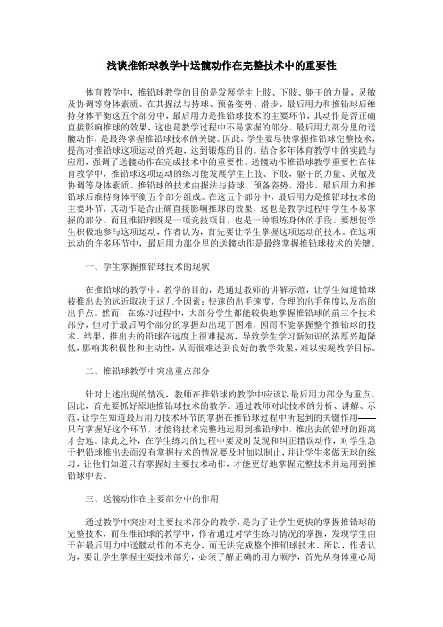 浅谈推铅球教学中送髋动作在完整技术中的重要性