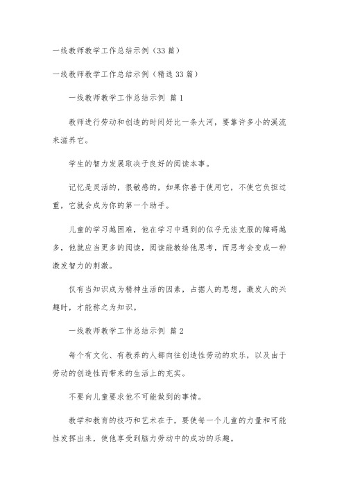 一线教师教学工作总结示例(33篇)