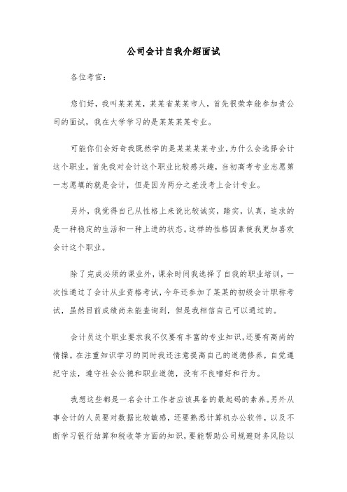 公司会计自我介绍面试(六篇)