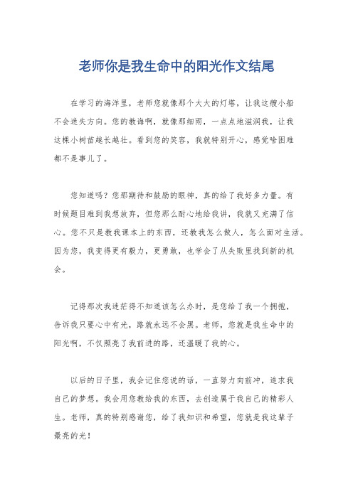 老师你是我生命中的阳光作文结尾