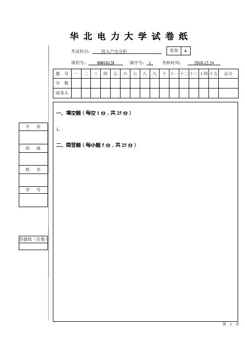 投入产出分析--A卷