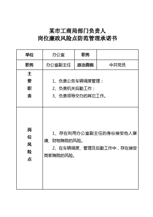 部门负责人岗位廉政风险点防范管理承诺书(办公室副主任)