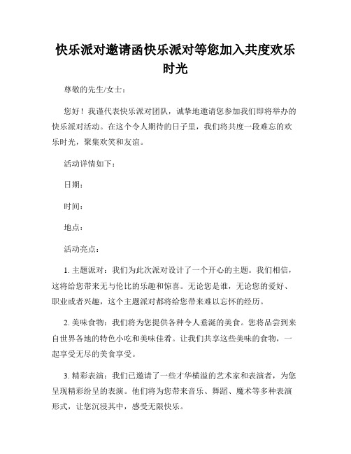 快乐派对邀请函快乐派对等您加入共度欢乐时光