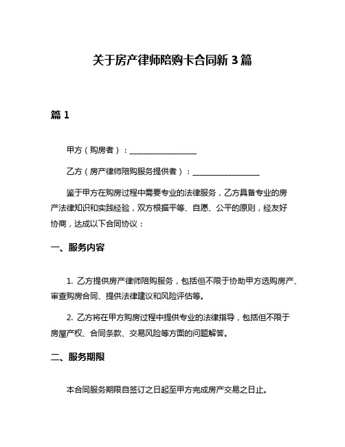 关于房产律师陪购卡合同新3篇