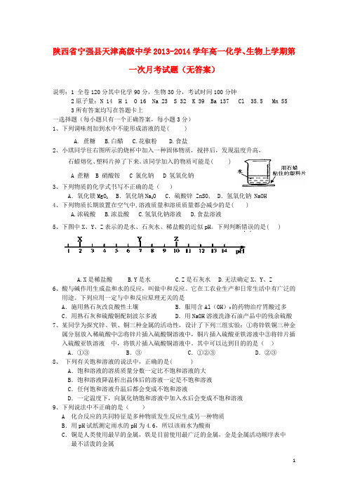 陕西省宁强县天津高级中学高一化学、生物上学期第一次